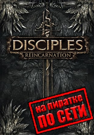 Версия Disciples 3: Reincarnation по сети