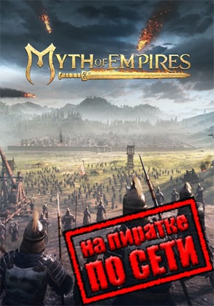 Версия Myth Of Empires по сети