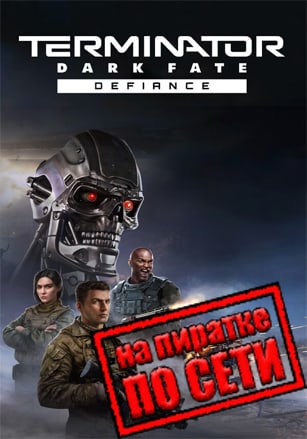Версия Terminator Dark Fate Defiance по сети