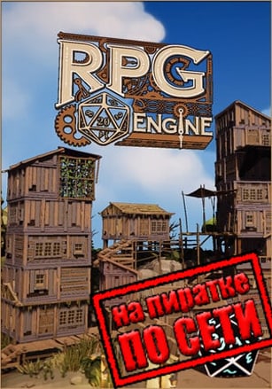 Версия The RPG Engine по сети