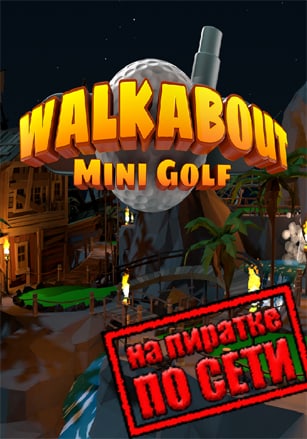 Версия Walkabout Mini Golf VR по сети