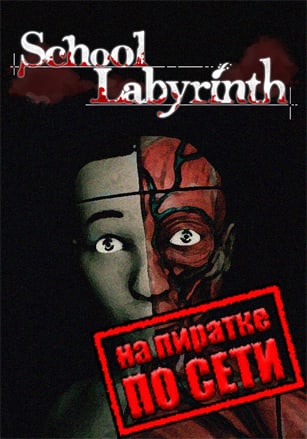 Версия School Labyrinth по сети