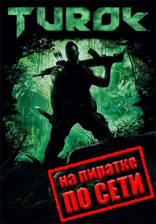 Версия Turok по сети