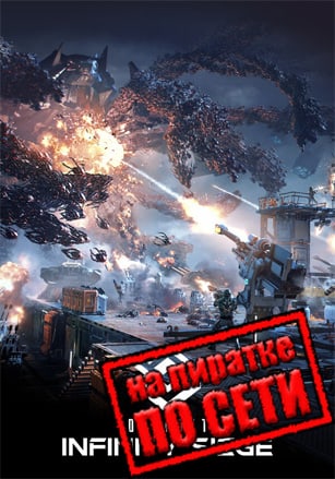 Версия Outpost Infinity Siege по сети