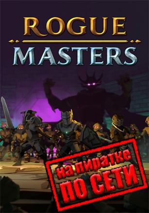 Версия Rogue Masters по сети