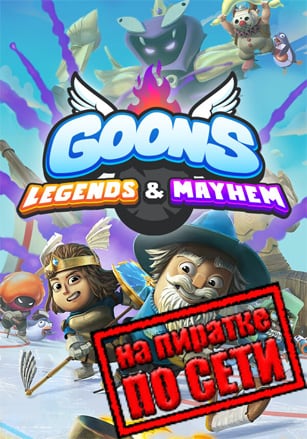 Версия Goons: Legends and Mayhem по сети