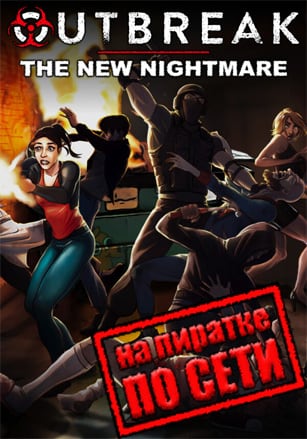Версия Outbreak: The New Nightmare по сети