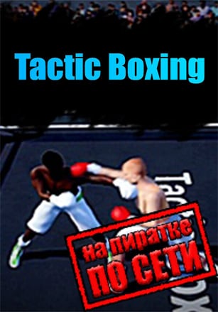 Версия Tactic Boxing по сети