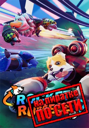 Версия Rocket Rumble по сети