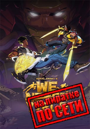 Версия Aerial Knight's We Never Yield по сети