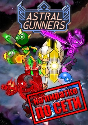 Версия Astral Gunners по сети