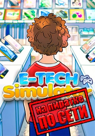 Версия E-TECH SIMULATOR по сети