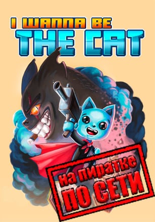 Версия I wanna be The Cat по сети