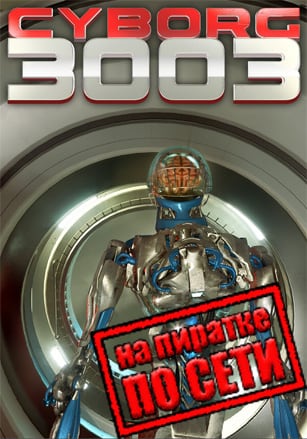 Версия Cyborg3003 по сети