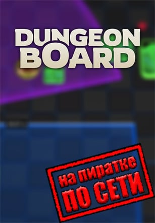 Версия Dungeon Board по сети