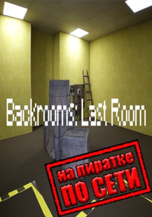 Версия Backrooms: Last Room по сети