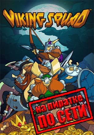 Версия Viking Squad по сети