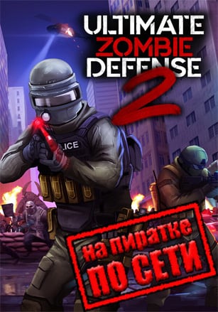 Версия Ultimate Zombie Defense 2 по сети