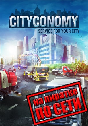 Версия CITYCONOMY: Service for your City по сети