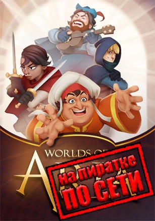 Версия Worlds of Aria по сети