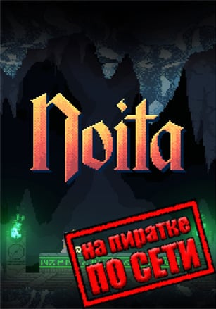 Версия Noita по сети