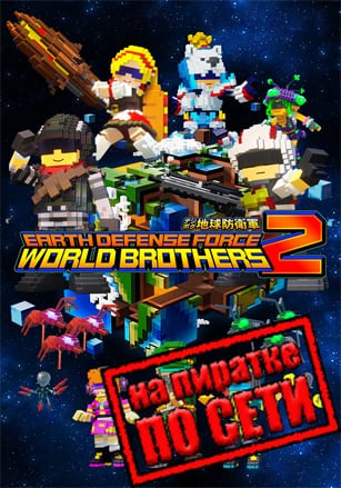 Версия EARTH DEFENSE FORCE WORLD BROTHERS 2 по сети
