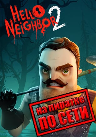 Версия Hello Neighbor 2 по сети