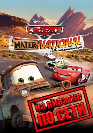 Версия Disney Pixar Cars Mater-National Championship по сети