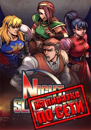 Версия Night Slashers: Remake по сети