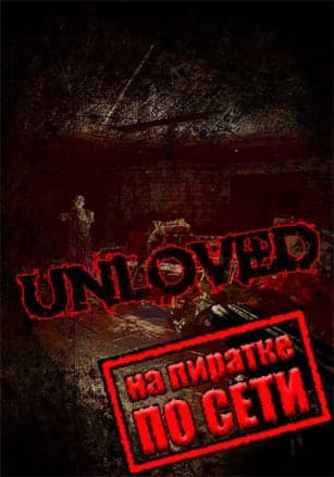 Версия UNLOVED по сети
