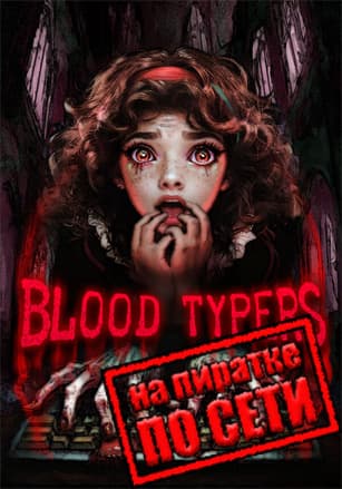 Версия Blood Typers по сети