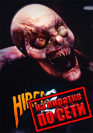 Версия Hired 2 Die по сети