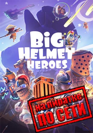 Версия Big Helmet Heroes по сети