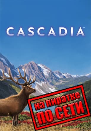 Версия Cascadia по сети