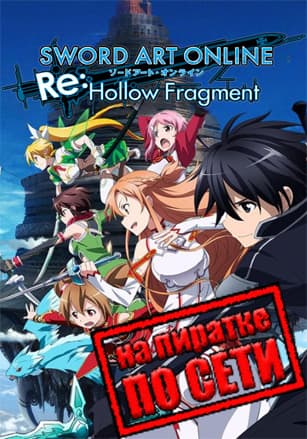 Версия Sword Art Online Re: Hollow Fragment по сети