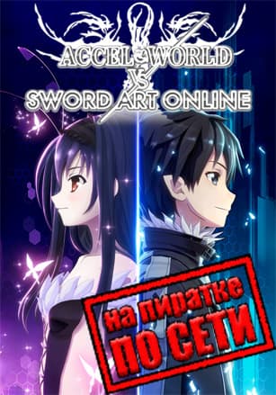 Версия Accel World VS. Sword Art Online Deluxe Edition по сети