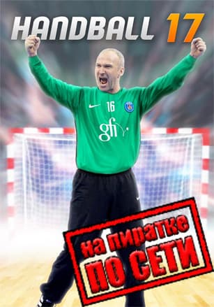 Версия Handball 17 по сети