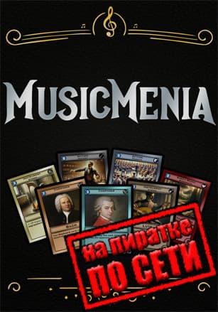 Версия Musicmenia по сети