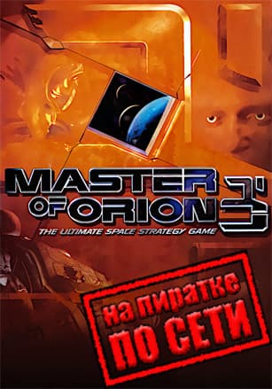 Версия Master of Orion 3 по сети