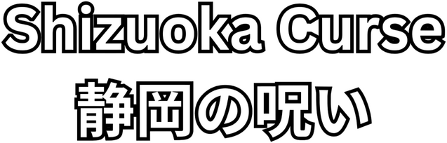 Логотип Shizuoka Curse