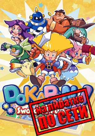 Версия DOKAPON! Sword of Fury по сети