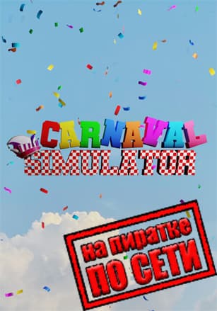 Версия Carnaval Simulator по сети