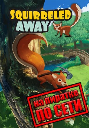 Версия Squirreled Away по сети