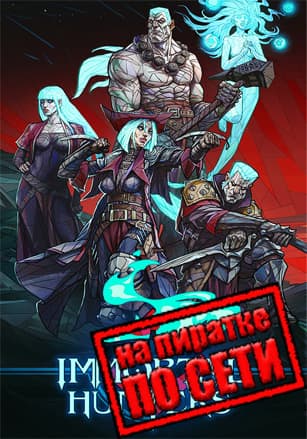 Версия Immortal Hunters по сети