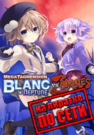 Версия MegaTagmension Blanc + Neptune VS Zombies (Neptunia) по сети