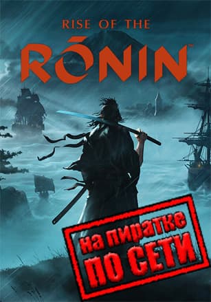 Версия Rise of the Ronin по сети