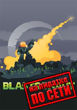 Версия BLASTRONAUT по сети