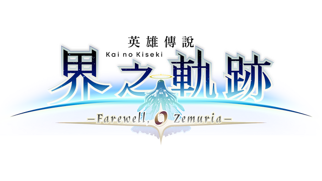 Логотип The Legend of Heroes: Kai no Kiseki -Farewell, O Zemuria-