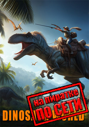 Версия Dinosaur World по сети