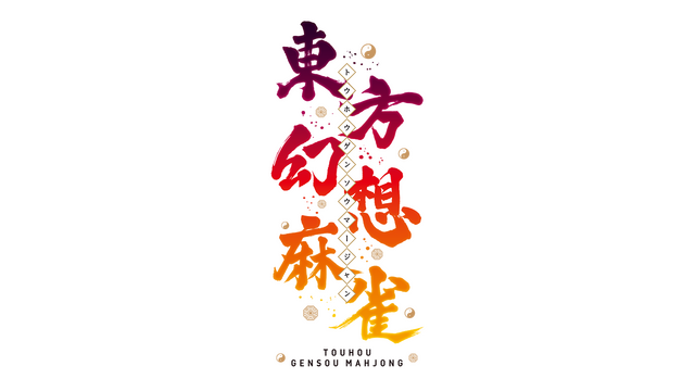 Логотип TOUHOU GENSOU MAHJONG